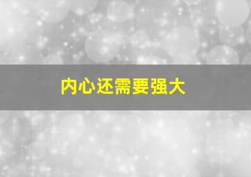 内心还需要强大