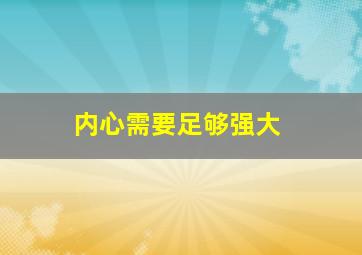 内心需要足够强大