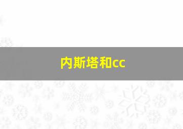 内斯塔和cc