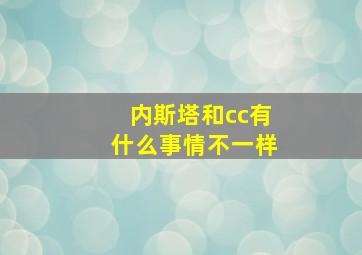 内斯塔和cc有什么事情不一样