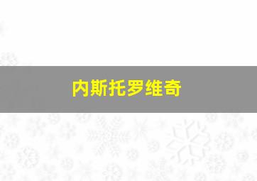 内斯托罗维奇