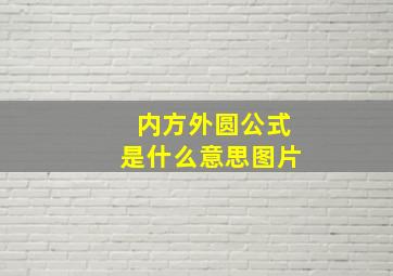 内方外圆公式是什么意思图片