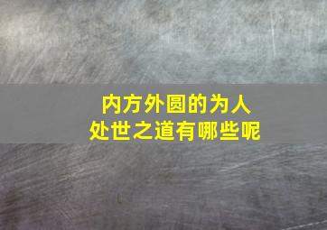 内方外圆的为人处世之道有哪些呢