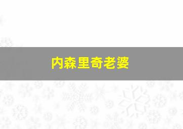 内森里奇老婆