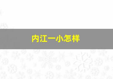 内江一小怎样