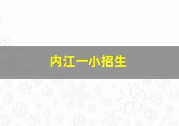 内江一小招生