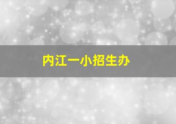 内江一小招生办