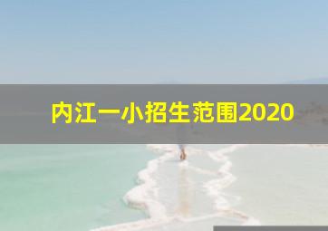 内江一小招生范围2020