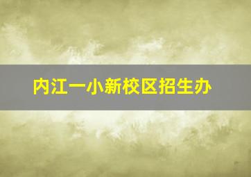 内江一小新校区招生办