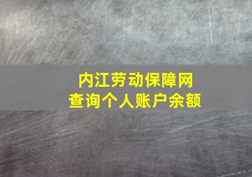 内江劳动保障网查询个人账户余额