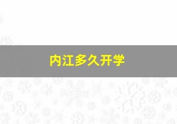 内江多久开学