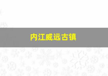 内江威远古镇