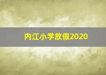 内江小学放假2020