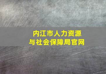 内江市人力资源与社会保障局官网