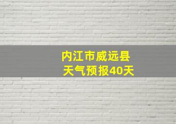 内江市威远县天气预报40天