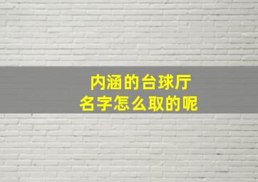 内涵的台球厅名字怎么取的呢