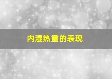 内湿热重的表现