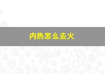 内热怎么去火