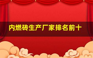 内燃砖生产厂家排名前十