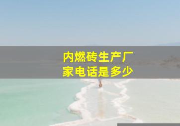 内燃砖生产厂家电话是多少