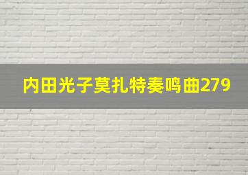 内田光子莫扎特奏鸣曲279