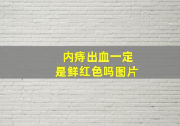 内痔出血一定是鲜红色吗图片