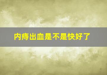 内痔出血是不是快好了