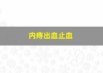 内痔出血止血