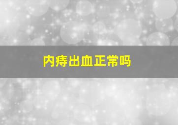 内痔出血正常吗