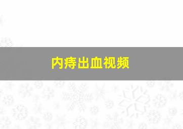 内痔出血视频