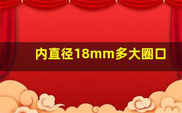 内直径18mm多大圈口