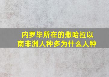 内罗毕所在的撒哈拉以南非洲人种多为什么人种