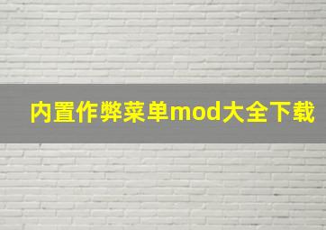 内置作弊菜单mod大全下载