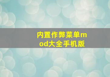 内置作弊菜单mod大全手机版