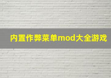 内置作弊菜单mod大全游戏