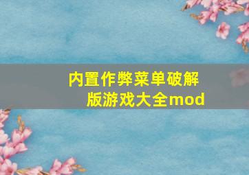 内置作弊菜单破解版游戏大全mod