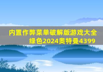 内置作弊菜单破解版游戏大全绿色2024奥特曼4399