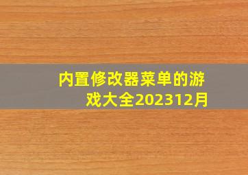 内置修改器菜单的游戏大全202312月