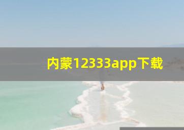 内蒙12333app下载