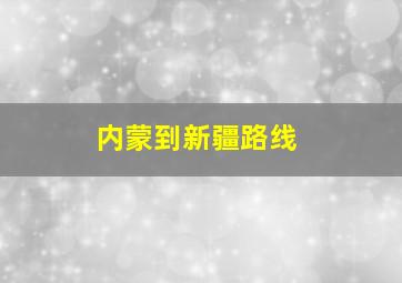 内蒙到新疆路线