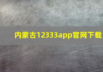 内蒙古12333app官网下载