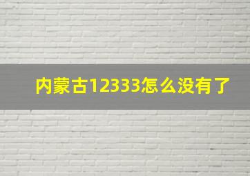 内蒙古12333怎么没有了