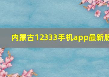 内蒙古12333手机app最新版