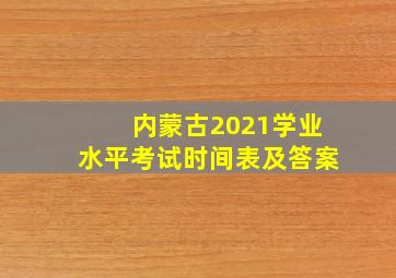 内蒙古2021学业水平考试时间表及答案