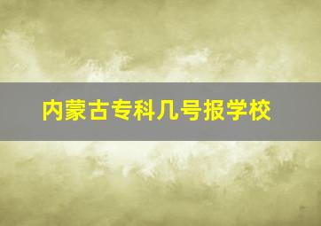 内蒙古专科几号报学校