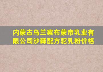 内蒙古乌兰察布蒙帝乳业有限公司沙棘配方驼乳粉价格