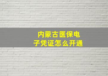 内蒙古医保电子凭证怎么开通