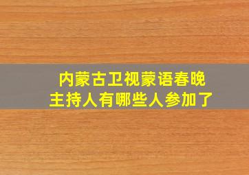 内蒙古卫视蒙语春晚主持人有哪些人参加了