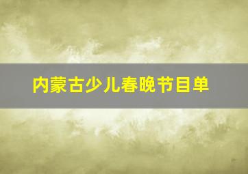 内蒙古少儿春晚节目单