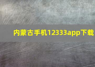 内蒙古手机12333app下载